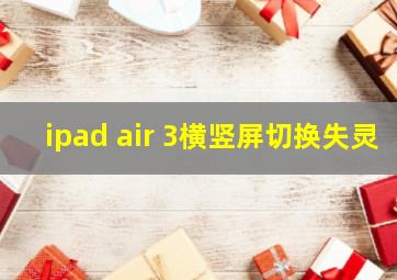 ipad air 3横竖屏切换失灵